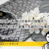 秋田県の転職事情と求人数の多い業種・年齢別オススメの仕事探し方