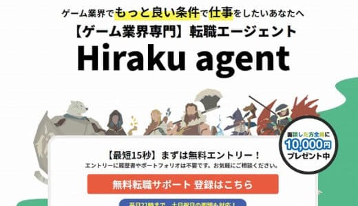 Hiraku agent転職エージェントを利用してもっと良い条件のゲーム業界で働こう！